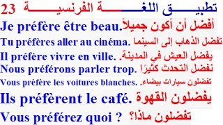 تعلم اللغة الفرنسية  :  تطبيق اللغة الفرنسية التكلم بالفرنسية #Conjugaison# verbe# français