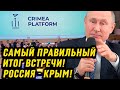 СРОЧНО! Самый Правильный ИТОГ ВСТРЕЧИ в Киеве- Россия: Крым, одна штука