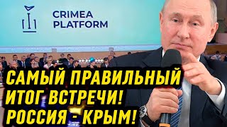 СРОЧНО! Самый Правильный ИТОГ ВСТРЕЧИ в Киеве- Россия: Крым, одна штука