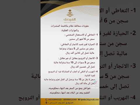 عقوبات مخالفة نظام مكافحة المخدرات محاماة مستشارك القانوني مكافحة المخدرات