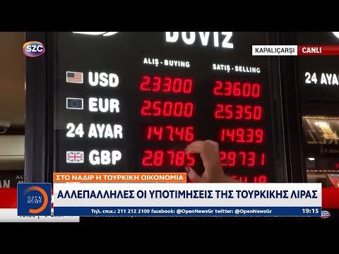 Στο ναδίρ η τουρκική οικονομία: Αλλεπάλληλες οι υποτιμήσεις της τουρκικής λίρας | OPEN TV