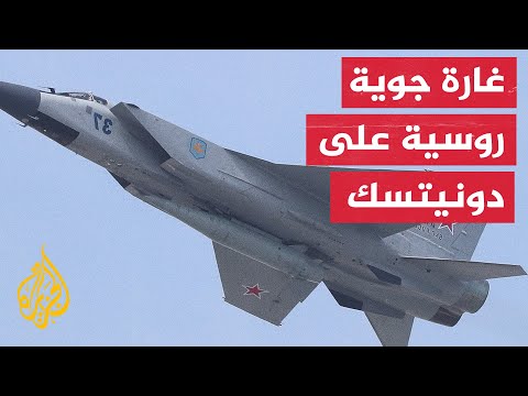 كاميرا الجزيرة ترصد آثار قصف روسي على حي سكني في مقاطعة دونيتسك