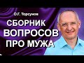 Как вернуть отношения с мужем, как вдохновить мужа? Сборник вопросов о муже