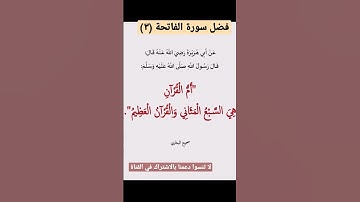 فضل سورة الفاتحة (٣).