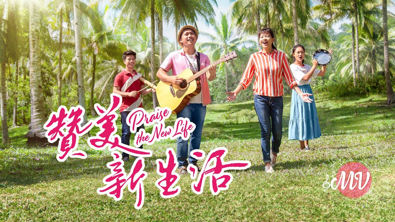 英文诗歌MV 赞美新生活 Praise the New Life