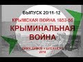 ДИМ-ТВ-20/11-12. КРЫМСКАЯ ВОЙНА 1853-56. КРЫМинальное WARовство. История России. Загадки истории