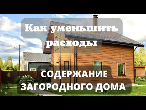 КАК СОКРАТИТЬ РАСХОДЫ НА СОДЕРЖАНИЕ ЗАГОРОДНОГО ДОМА/Дорого ли жить в частном доме