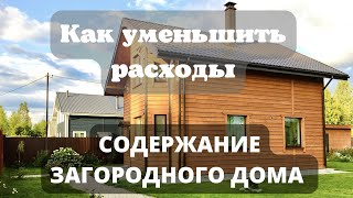 КАК СОКРАТИТЬ РАСХОДЫ НА СОДЕРЖАНИЕ ЗАГОРОДНОГО ДОМА/Дорого ли жить в частном доме