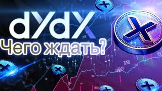Стоит ли покупать DYDX в 2024 году ? #криптовалюта #крипта #cryptotrading #bitcoin #dydx #прогноз