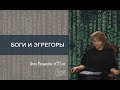 Боги и эгрегоры. В чем разница?