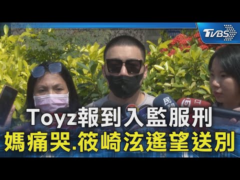 Toyz報到入監服刑 媽痛哭.筱崎泫遙望送別｜TVBS新聞 @TVBSNEWS02