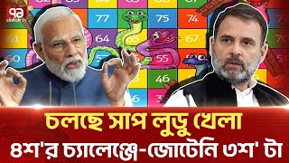 মোদীর অহংকারে গান্ধীর হুংকার | India Election | Ekattor TV