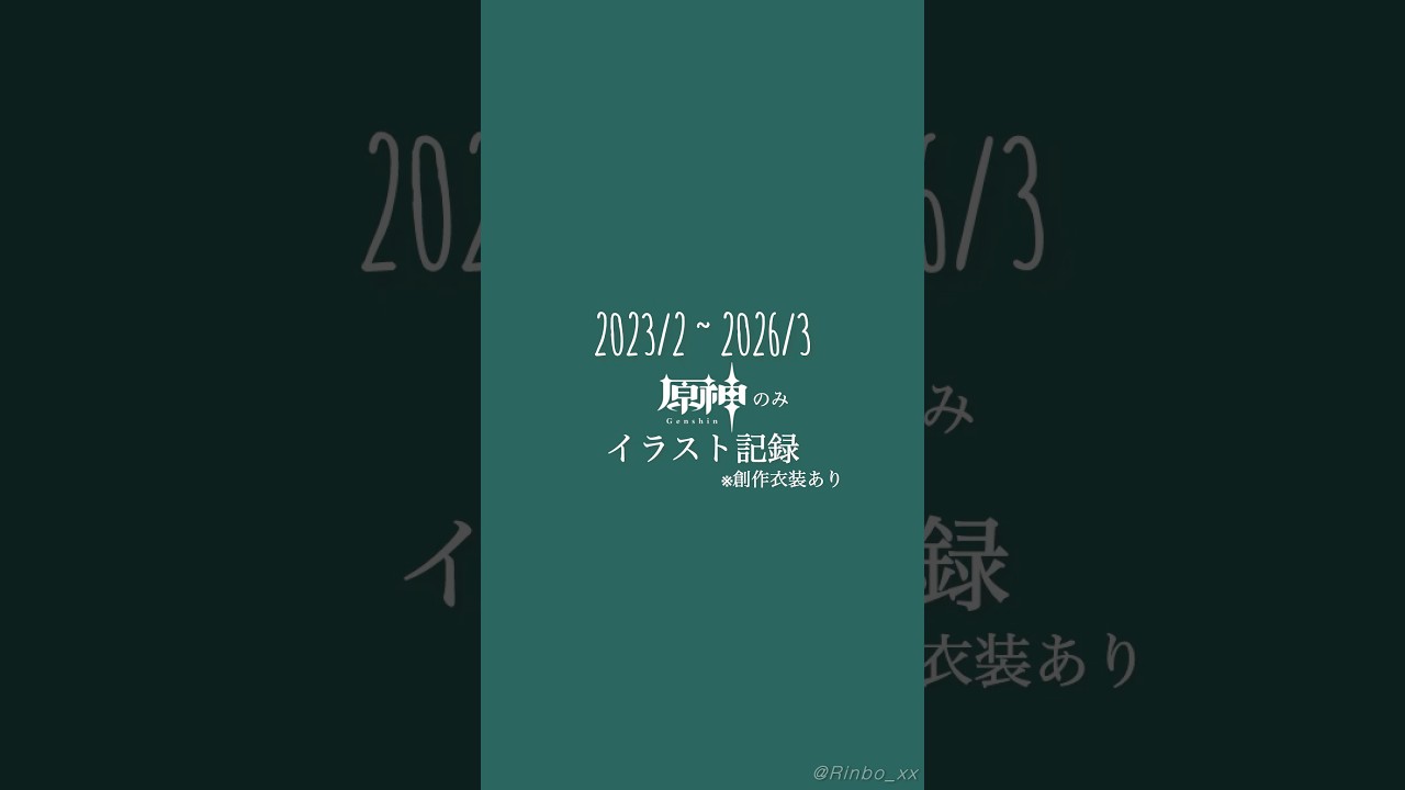 原神FA描き始めて3年経ってたのでイラスト成長記録として軽くまとめました。#原神 #イラスト成長記録