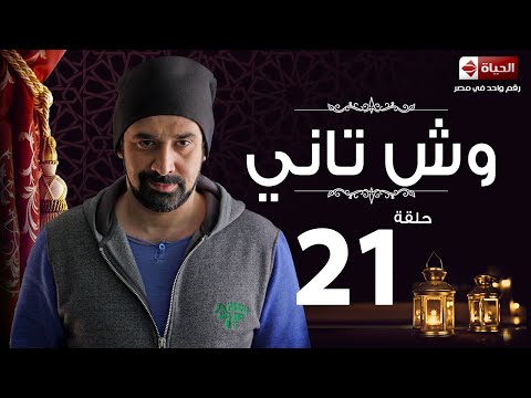مسلسل وش تاني    مسلسل وش تاني الحلقة الحادية و العشرون    21