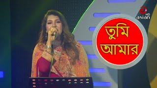 Tumi Amar | তোমার আমার ভালবাসা সাগরের চেয়েও বিশাল | Puja | Bangla Romantic Song | @AsianTVMusic