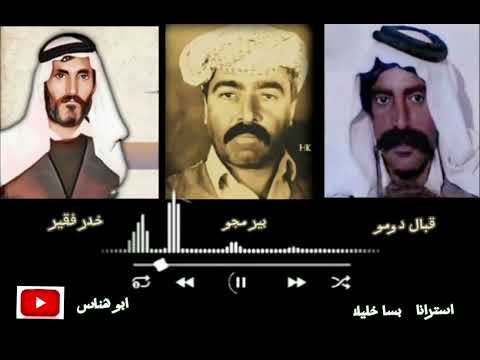 قبال و بير مجو و خدر فقير استرانا بسا خليلا