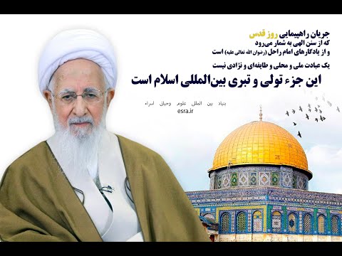 پیام روز قدس آیت الله العظمی جوادی آملی