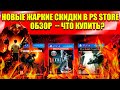 НОВЫЕ ЖАРКИЕ СКИДКИ В PS STORE.НОВЫЕ СКИДКИ НА ИГРЫ PS4|PS5