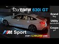 รีวิว BMW 630i GT M Sport - หนึ่งในรถยนต์ BMW ที่คุ้มค่าที่สุดนาทีนี้