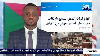 رئيس منظمة شباب من أجل دارفور في تصريحات للرائد حول: فرض عقوبات أمريكية على عبدالرحيم دقلو