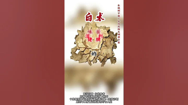 #健康科普在  #中醫·中藥 一味特效藥，用對全身好，認真看一定有收穫！   #脾胃虛弱 - 天天要聞