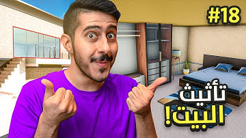 محاكي السوبر ماركت 2 #18 : تأثيث البيت 🏡 + الدور الثاني | 2 Trader Life Simulator
