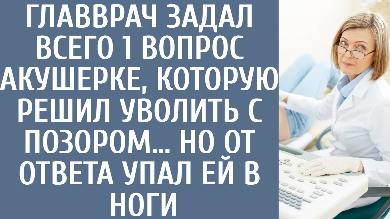 Уволился главврач. Аудиозапись истории сироты сиделки. Истории главного врача