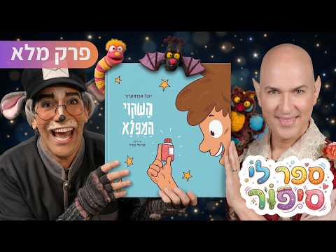 השיקוי המופלא | ספר לי סיפור [פרק מלא]