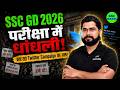 SSC GD 2026 | परीक्षा में धांधली 😡 | Twitter Campaign का असर क्यों नहीं हुआ? | अब एकजुट होना पड़ेगा