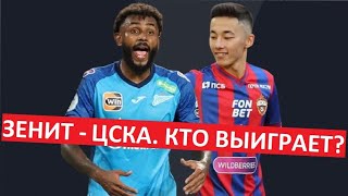 Файзуллаев и ЦСКА обыграют Зенит в Кубке России?