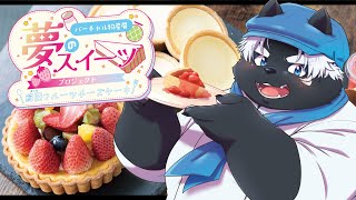 【バーチャル物産展 夢のスイーツプロジェクト  / #PR 】みんなで楽しみたくね？【吠黒コクバ】