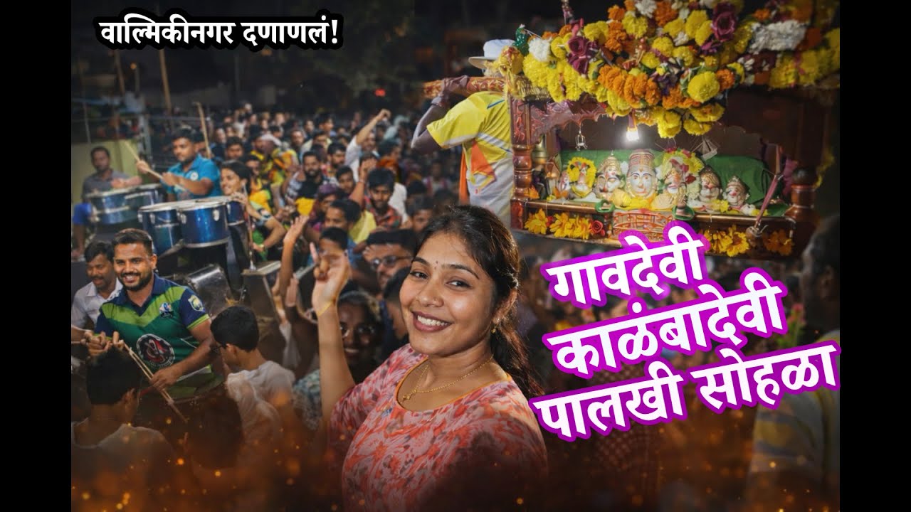 पूर्ण वाल्मिकीनगर दणाणलं! 🥁 गावदेवी काळंबादेवी पालखी सोहळा | थरारक क्षण | शिमगोत्सव 2026 | कोकण