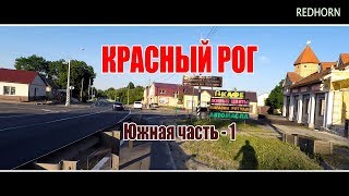 Видео Красный Рог // Южная часть - 1 (автор: Дачник Брянщины)