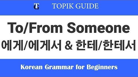 Learn Korean Grammar - Particles 에게-에게서 & 한테-한테서