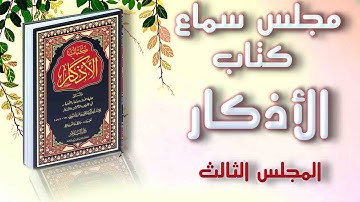 الأذكار للإمام النووي  د علي جلابنة وطارق العتيبي (٣)  باب فضيلة الأذان - باب أذكار الركعة الثانية