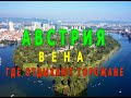 Австрия . Вена. Где отдохнуть в Вене.