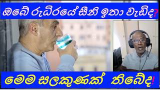 ❤️ ඔබේ රුධිරයේ සීනි වැඩි බවට ලකුණු 12 ක්.  සීනි අන්තරාය 12 ගැන විමසිල්ලෙන්!  Hyperglycamia id5