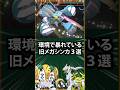 【ポケモン】環境で暴れている旧メガシンカ3選