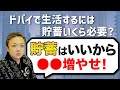 ドバイで生活するには貯蓄いくら必要？