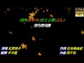 【河内おとこ節】石原詢子//日文/漢譯/中譯//LIVE版