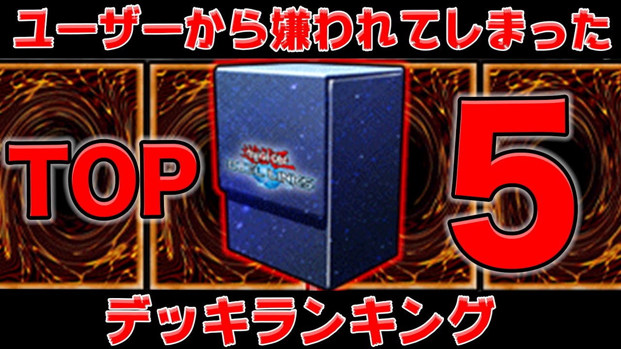 ユーザーから嫌われてしまったデッキtop5 遊戯王デュエルリンクス Yugioh Duellinks Youtube