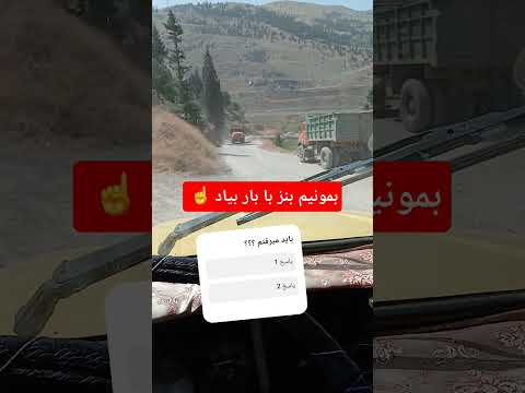 شیب تند معدن شن و ماسه رودبار لویه حق عبور با کدومه هر سه تامون بار حمل میکنیم