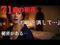 71歳再婚初夜 「灯りを消して」と言った私の秘密|シニア恋愛朗読