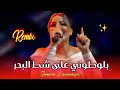 Samira L Oranaise Blototi 3la Chat Lbhar Remix Jdid