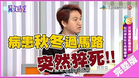 【完整版】医次搞定-【天气竟会影响疾病？如何避免秋冬病魔缠身？】20191220/#3-10@$384796 - 天天要闻