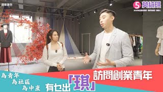 有乜出琪-訪問青年創業經歷｜立法會選舉莫綺琪青年政綱