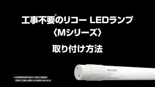 直管形ＬＥＤランプ RICOH Mシリーズ取り付け方法