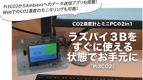 Pi3CO2の試運転