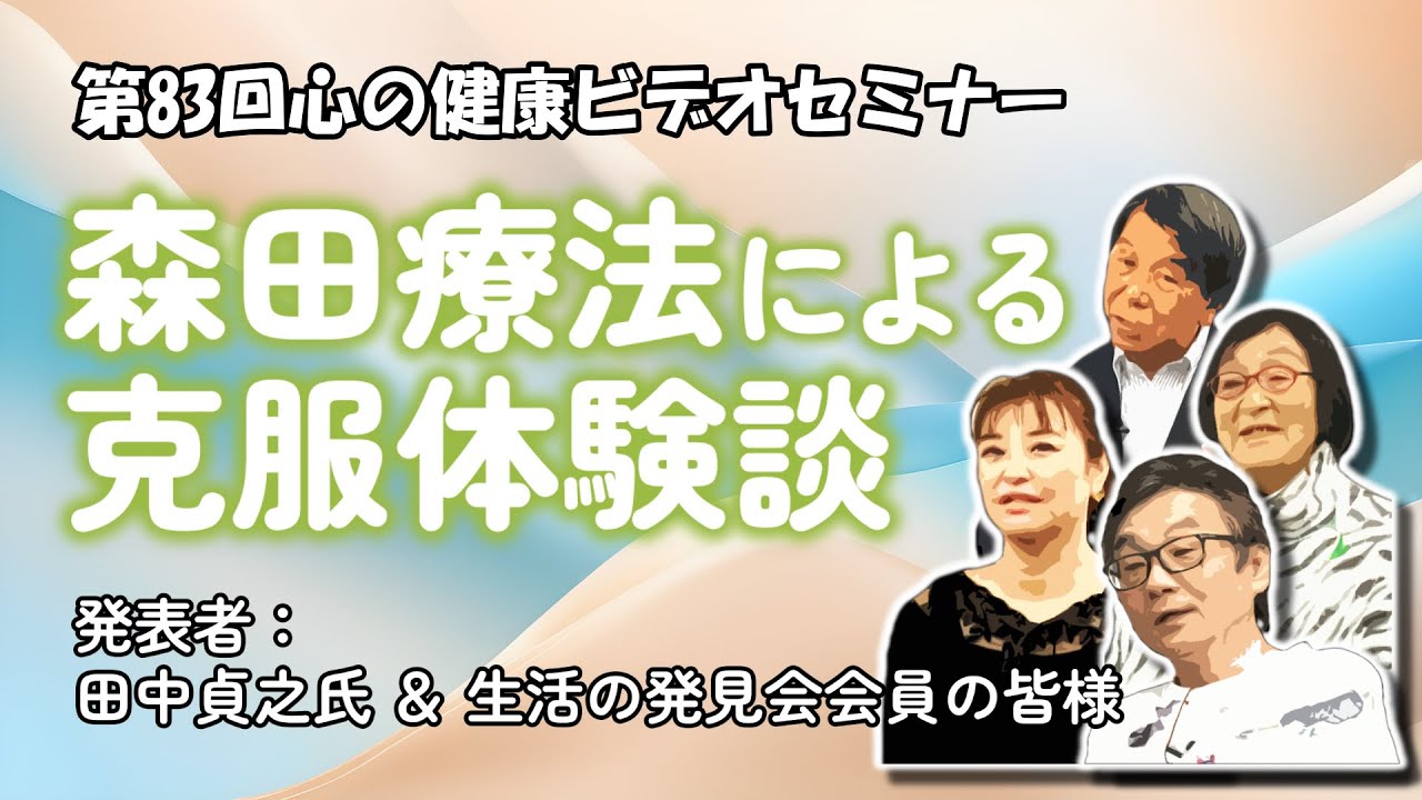 森田療法による克服体験談 - YouTube