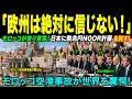 【海外感動秘話】「欧州は絶対に信じない！」モロッコ国土の90％を日本技術で一変させた日本建設の奇跡に、世界が驚愕した理由